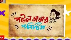 Municipal Election: চাটুজ্যেদের রোয়াকে কী নিয়ে তর্ক? | Bangla News