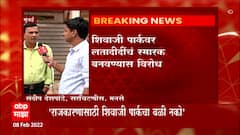 Mumbai Shivaji Park: शिवाजी पार्क मैदानाचा राजकारणासाठी बळी देऊ नका, मनसेची भूमिका ABP Majha