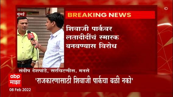 Mumbai Shivaji Park: शिवाजी पार्क मैदानाचा राजकारणासाठी बळी देऊ नका, मनसेची भूमिका ABP Majha