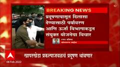 Nagpur : खापरखेडा औष्णिक वीज केंद्रातील राखेमुळं होणारं प्रदूषण थांबणार; आदित्य ठाकरेंनी घेतली दखल