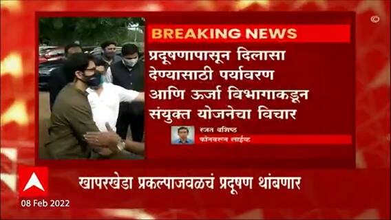 Nagpur : खापरखेडा औष्णिक वीज केंद्रातील राखेमुळं होणारं प्रदूषण थांबणार; आदित्य ठाकरेंनी घेतली दखल