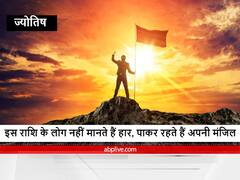 Astrology : इन राशि वालों को सफलता पाने के लिए करना पड़ता है बहुत संघर्ष, क्या आप भी शामिल हैं इस लिस्ट में जानें