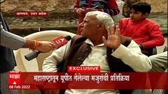 Uttar Pradesh Migrated: महाराष्ट्रातून यूपीत गेलेल्या मजुरांची प्रतिक्रिया काय? ABP Majha