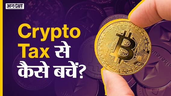 Cryptocurrency टैक्स से जुड़े हर सवाल का जवाब!