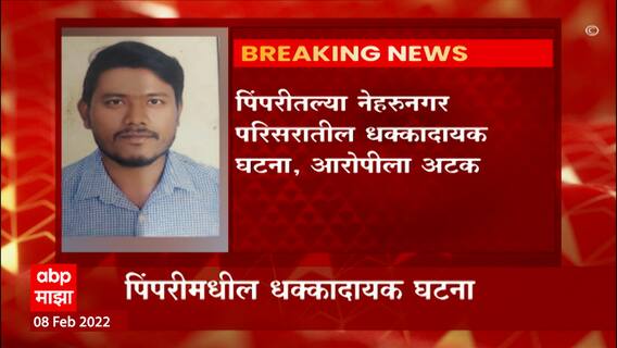 Pune : स्वयंपाक बनवण्यासाठी उशीर झाला म्हणून पत्नीला जिवंत जाळण्याचा प्रयत्न ABP Majha