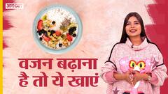 वजन बढ़ाने के लिए क्या करें ?