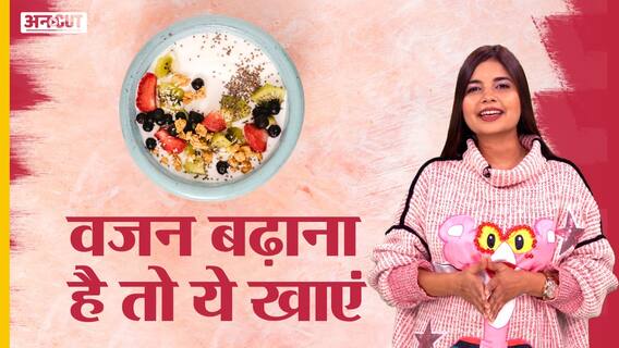 वजन बढ़ाने के लिए क्या करें ?