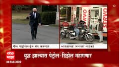 Russia vs Ukraine : यूक्रेनमधील युद्धाची झळ भारतालाही बसणार? युध्द झाल्यास पेट्रोल महागणार