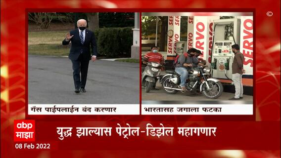 Russia vs Ukraine : यूक्रेनमधील युद्धाची झळ भारतालाही बसणार? युध्द झाल्यास पेट्रोल महागणार
