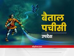 Baital Pachisi : 'मालती' का असली पति कौन? राजा विक्रम का उत्तर सुनकर बैताल भी रहा गया दंग