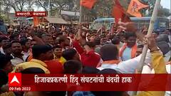 Belgaum Hijab: हिजाबप्रकरणी हिंदू संघटनांची बंदची हाक ABP Majha