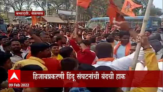 Belgaum Hijab: हिजाबप्रकरणी हिंदू संघटनांची बंदची हाक ABP Majha
