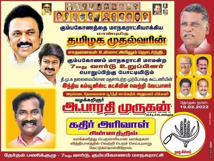 Local body election | தஞ்சை மாவட்டத்தில் கம்யூனிஸ்ட்களுக்கு கல்தா கொடுத்த திமுகவினர்