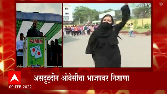 Karnataka Hijab Controversy : हिजाब प्रकरणावरून असदुद्दीन ओवेसी यांनी भाजपवर टीका ABP Majha