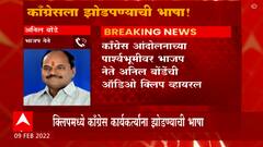 Pune : कॉंग्रेस आंदोलनाच्या पार्श्वभूमीवर भाजप नेते अनिल बोंडेंची ऑडीओ क्लिप व्हायरल : ABP Majha
