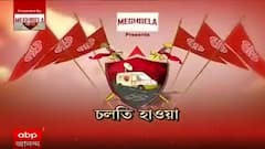 চলতি হাওয়া: শিলিগুড়ির পুরভোট নিয়ে কী বলছেন রাজনৈতিক নেতারা?| Bangla News