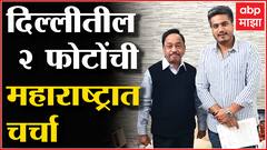 Rohit Pawar Meet Narayan Rane : आमदार रोहित पवारांनी दिल्लीत नारायण राणेंची भेट घेतली- ABP Majha
