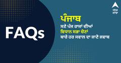 FAQs: ਪੰਜਾਬ ਸਣੇ ਪੰਜ ਰਾਜਾਂ ਦੀਆਂ ਵਿਧਾਨ ਸਭਾ ਚੋਣਾਂ ਬਾਰੇ ਹਰ ਸਵਾਲ ਦਾ ਜਾਣੋ ਜਵਾਬ