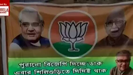 Municipal Election: ‘পুরনো বিজেপি দিচ্ছে ডাক, এবার শিলিগুড়িতে দিদিই থাক,’ পুরভোটের আগে পোস্টার। Bangla News