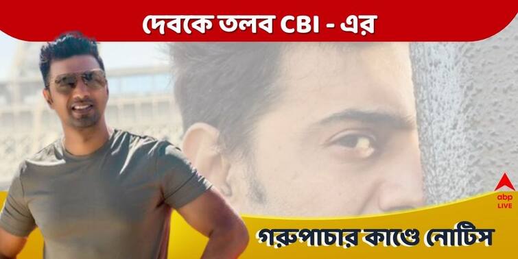 Dev CBI:  CBI summoned to Dev in cow smuggling case Dev CBI: গরুপাচারকাণ্ডে দেবকে তলব সিবিআইয়ের, ১৫ ফেব্রুয়ারি হাজিরার নির্দেশ