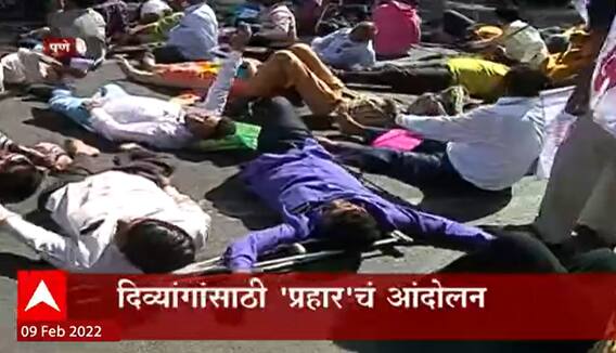 Pune Prahar: दिव्यांगांसाठी 'प्रहार'चं आंदोलन, महापालिकेबाहेर रास्तारोको ABP Majha