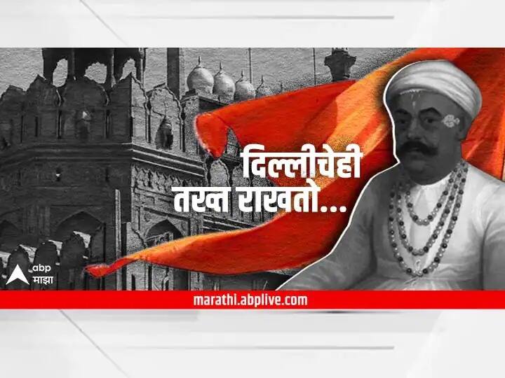 Capture of Delhi Panipat 1771 completed 251 years by Mahadaji Shinde Maratha Capture of Delhi (1771): 'दिल्लीचेही तख्त राखितो महाराष्ट्र माझा'; मराठ्यांच्या दिल्ली विजयाला 251 वर्षे पूर्ण