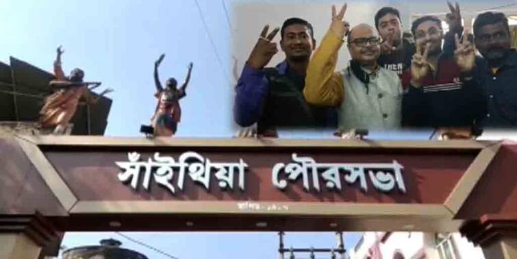 Birbhum: Sainthia municipality uncontested win taken over by the TMC Birbhum: বিনা লড়াইয়ে সাঁইথিয়া পুরসভা গেল তৃণমূলের দখলে