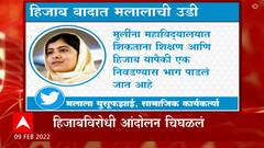 Karnataka Hujab Raw : सामाजिक कार्यकर्त्या मलाला युसुफझाई यांचं ट्विट ABP Majha
