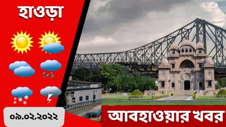 Howrah Weather Update: Get to know about Howrah district of West Bengal today and tomorrow Howrah Weather Update: আজ হাওড়ার আবহাওয়া কেমন? কালকের পূর্বাভাস কী?