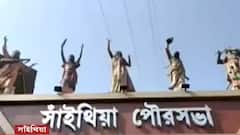 Municipal Election : ৩টি ওয়ার্ডে CPIM প্রার্থী, কোনও ওয়ার্ডেই নেই BJP, ভোটের আগেই সাঁইথিয়া পুরসভা দখল তৃণমূলের | Bangla News