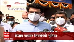 Mumbai :हिजाब वादावरून शिवसेनेची भूमिका शाळा,कॉलेजमध्ये धार्मिक वाद नको- Aditya Thackeray :ABP Majha