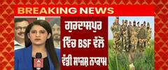 Breaking: ਗੁਰਦਾਸਪੁਰ 'ਚ BSF ਵਲੋਂ ਵੱਡੀ ਸਾਜ਼ਿਸ਼ ਨਾਕਾਮ, ਸਰਹੱਦ ਪਾਰੋਂ ਆਈ ਵਿਸਫੋਟਕ ਸਮੱਗਰੀ ਬਰਾਮਦ