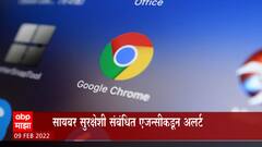 Google Chromeअपडेट करून घ्या,जुन्या व्हर्जनमधील त्रुटीमुळे हॅकर्सचा धोका : ABP Majha
