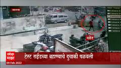 Jalna : 80 हजारांची दुचाकी घेऊन चोरटा फरार,टेस्ट राईडच्या बहाण्याने दुचाकी पळावली : ABP Majha