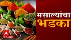 Masala Rates Hike : मसाल्यांच्या दरांचा भडका! भाजीपाला, खाद्यतेलानंतर मसालेही महाग : Special Report