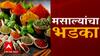 Masala Rates Hike : मसाल्यांच्या दरांचा भडका! भाजीपाला, खाद्यतेलानंतर मसालेही महाग : Special Report