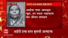 Sangli Murder : आजारपणास कंटाळुन मुलाने उचलले टोकाचे पाऊल, आईचा खून करत स्वत: केली आत्महत्या