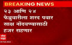 Sharad Pawar: कोरेगाव भीमा प्रकरणाची चौकशी करणाऱ्या आयोगासमोर शरद पवार हजेरी लावणार ABP Majha