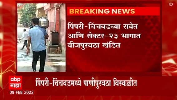 Pimpri : महापारेषणच्या 400 केव्ही टॉवरमध्ये बिघाड, पिंपरी चिंचवड भागात वीज आणि पाणी पुरवठा खंडित