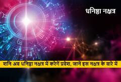 Shani Dev : धनिष्ठा नक्षत्र क्या है? श्रवण नक्षत्र को छोड़कर अब शनि देव अब मंगल के नक्षत्र में करेंगे प्रवेश