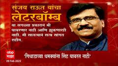 गिधाडाच्या धमक्यांना सिंह घाबरत नाही, Sanjay Raut Devendra Fadnavis यांच्यात कलगीतुरा Special Report