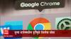 Google Chrome: जुन्या व्हर्जनमधील त्रुटींमुळे हॅकर्सचा धोका, संबंधित एजन्सीकडून अलर्ट ABP Majha