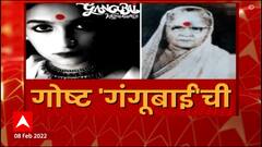 Gangubai: 'गंगुबाई'ची रिअल स्टोरी 'माझा' वर, 'गंगुबाई'च्या गल्लीतून एक्सक्लुझिव्ह रिपोर्ट ABP Majha