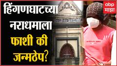 Hinganghat Verdict : हिंगणघाट जळीतकांड प्रकरणी आरोपी विकेश नगराळे दोषी : Ujjwal Nikam : Wardha