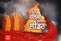 Promo | ਅਮਰਗੜ੍ਹ ਦੇ ਲੋਕਾਂ ਦੇ ਸਰਕਾਰ ਤੋਂ ਤਿੱਖੇ ਸਵਾਲ, ਵੇਖੋ Tuhada Halka Tuhada Leader 'ਚ ਜ਼ੋਰਦਾਰ ਬਹਿਸ