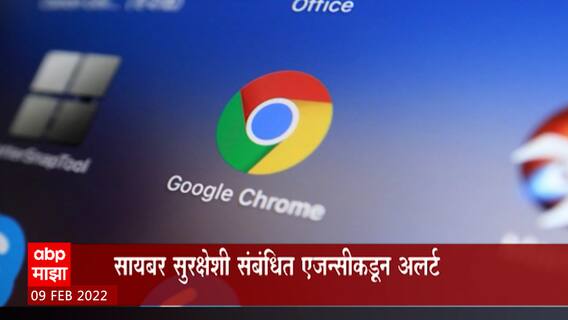 Google Chrome वापरणाऱ्यांना हॅकर्सचा धोका; जुने व्हर्जन अपडेट करून घ्यावं, सरकारचं आवाहन