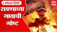 Origin of Ravana : रावणाच्या गावाची गोष्ट, रावणाचं मूळ उत्तर प्रदेशातल्या विसरखमध्ये? Special Report