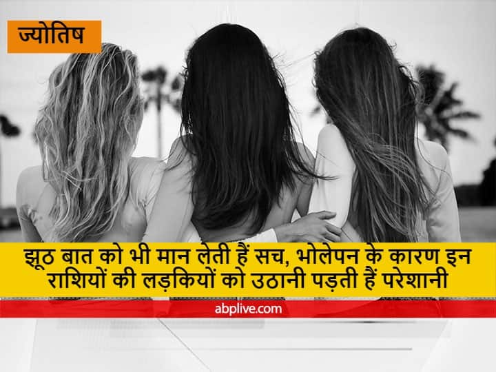 Astrology : झूठ बात को भी मान लेती हैं सच, भोलेपन के कारण इन राशियों की लड़कियों को उठानी पड़ती हैं परेशानी Girls of these zodiac signs have to face trouble there is no difference between truth and lie Astrology : झूठ बात को भी मान लेती हैं सच, भोलेपन के कारण इन राशियों की लड़कियों को उठानी पड़ती हैं परेशानी