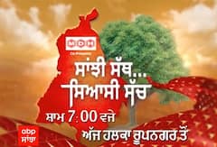 Promo: ਰੋਪੜ 'ਚ ਮਾਈਨਿੰਗ ਮਾਫੀਆ ਦੇ ਮੁੱਦੇ ਨੂੰ ਲੈ ਕੇ ਵਿਰੋਧੀ ਧਿਰਾਂ ਦੇ ਇੱਕ ਦੂਜੇ 'ਤੇ ਸਵਾਲ - ਸਾਂਝੀ ਸੱਥ ਸਿਆਸੀ ਸੱਚ