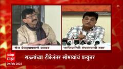 Sanjay Raut kirit somaiya आणि नशा , आपल्या सिगारेट, बिअरचं व्यसन नाही -किरीट सोमय्या